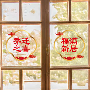 用品乔迁之喜装 搬家入宅仪式 饰福字窗花静电贴纸新居布置进宅大