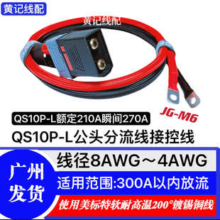 QS10P-L航模防打火耐高温大功率插头电摩公头接控线母头电池线