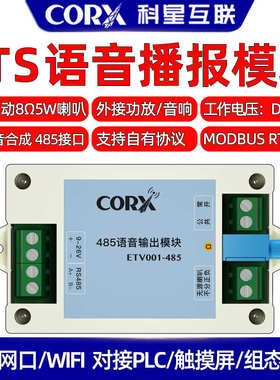 厂家直销485语音播报器中文合成tts模块报警声提示音plc触摸屏rtu