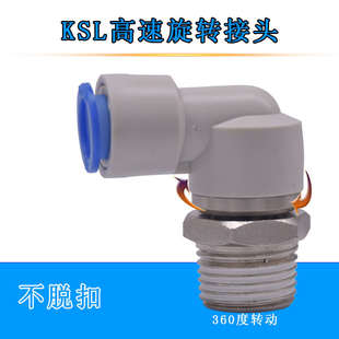 020304S 直角弯KSL高速360旋转快插气管接头KSL04
