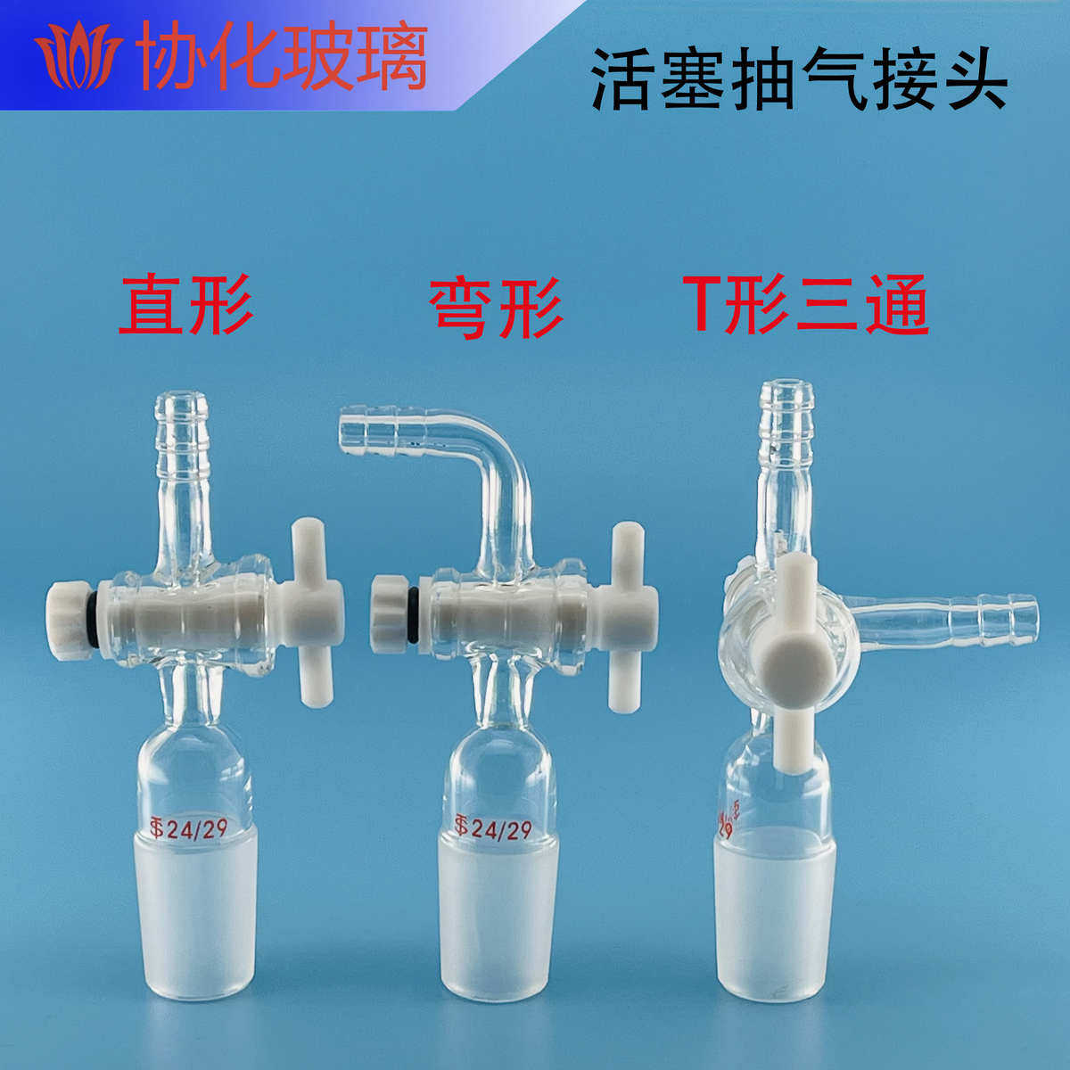 玻璃活塞抽气接头具活塞接头弯接管塞直形弯形具四氟活塞直接管塞