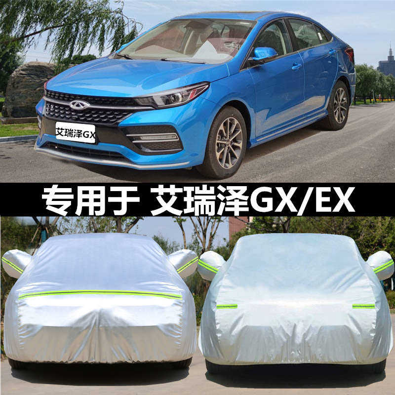 泽艾瑞衣奇瑞新款防晒车防罩车外加厚gx2021防雨霜雪ex专用汽车