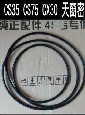 长安CS35 CS75 CX30 逸动 天窗玻璃密封条 天窗防水条 胶条 车顶