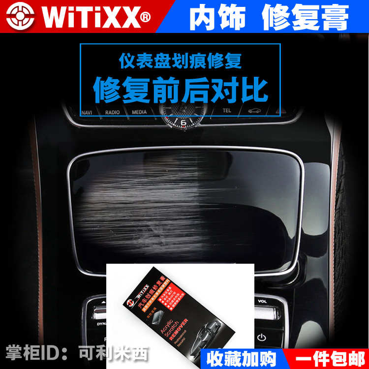 亚克力WITIXX汽车仪表盘刮划痕车灯中控内饰钢琴烤漆修复膏研磨