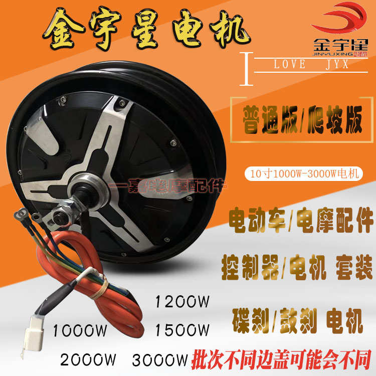 金宇星10寸电动车电机省电爬坡扭矩型电摩国标配件10001500W200