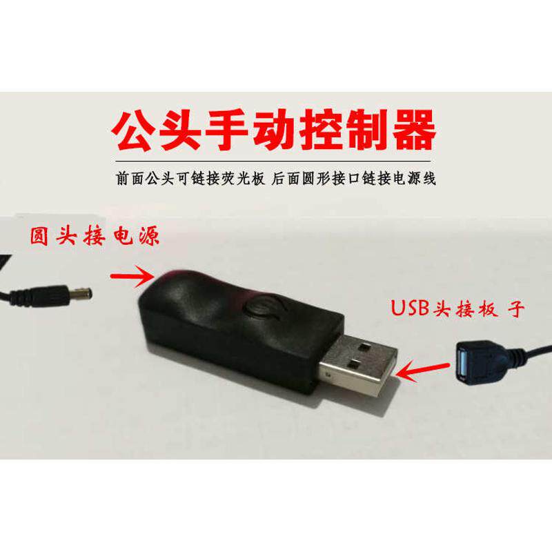 LED荧光板usb转接头手动控制器转换发光黑板控制灯光颜色配件广告
