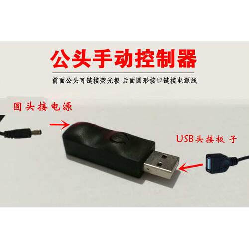 LED荧光板usb转接头手动控制器转换发光黑板控制灯光颜色配件广告
