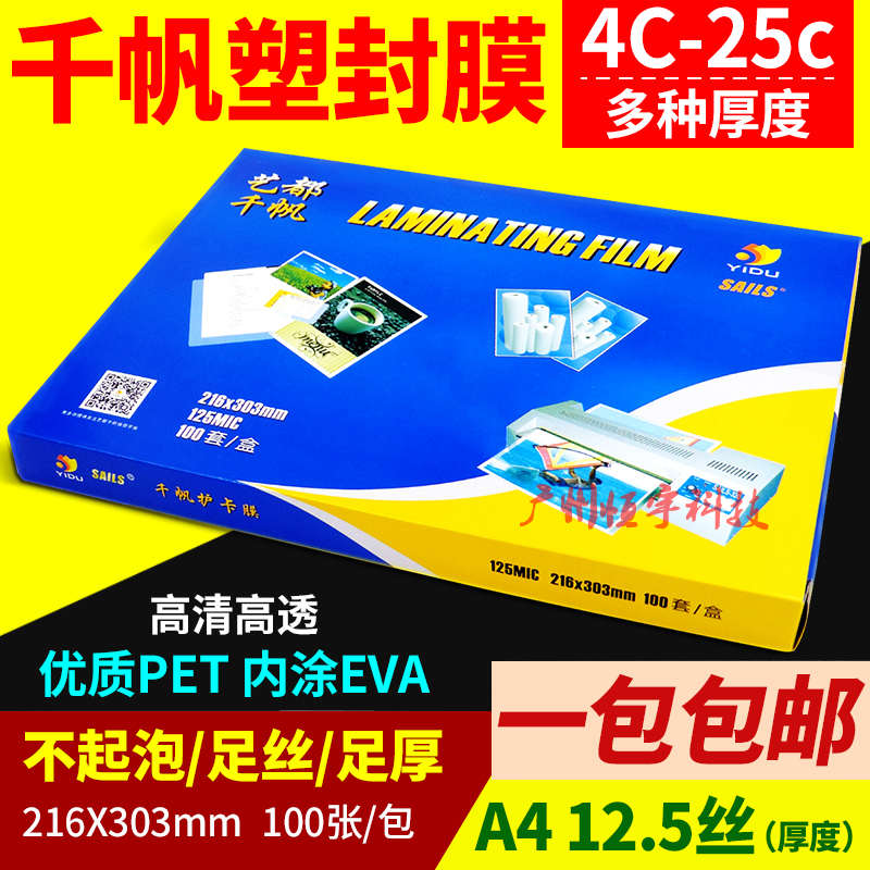 千帆塑封膜a4过塑膜护卡膜4c8c10c12.5c15c20c25c文件菜单过胶纸