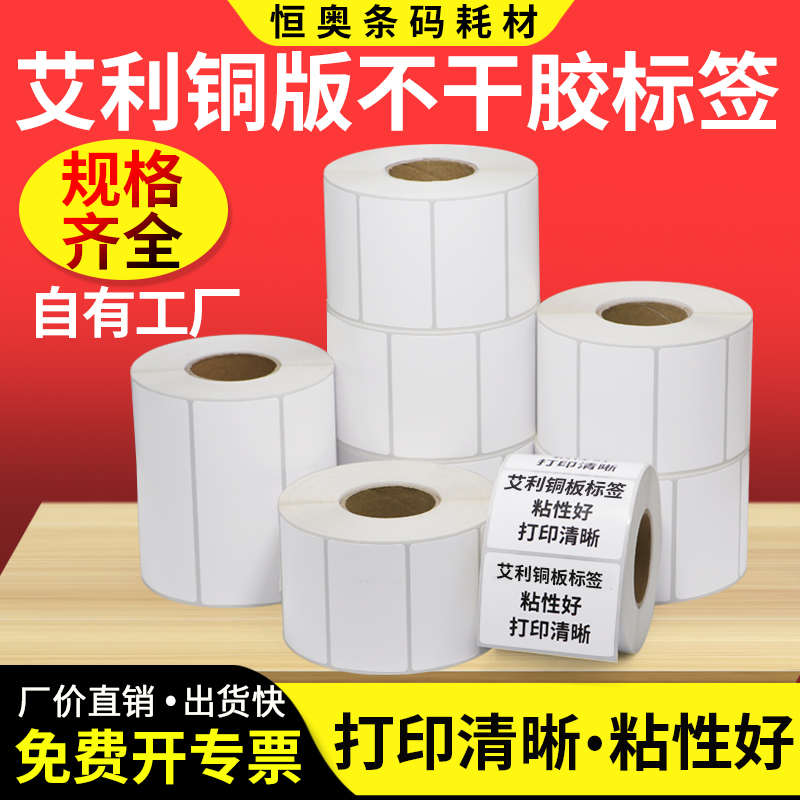 艾利铜版纸不干胶标签5010x15x20x25x30x35x40x45x70x75x80x85x9