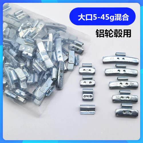 汽车轮胎平衡块混合装/大小口铝合金铁钢圈卡勾敲砸补胎动平衡块