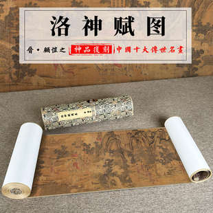 晋顾恺之洛神赋图卷画心高清喷山水画长卷国画复制微古画新疆包邮