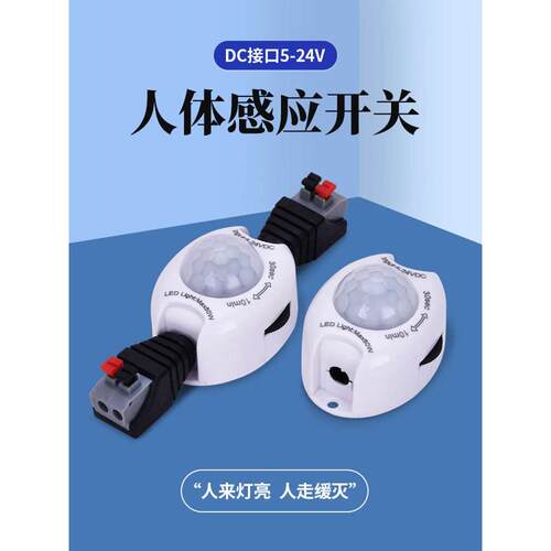 5V12V24V低压灯带人体感应器红外线开关带光控时间可调悬浮床头灯