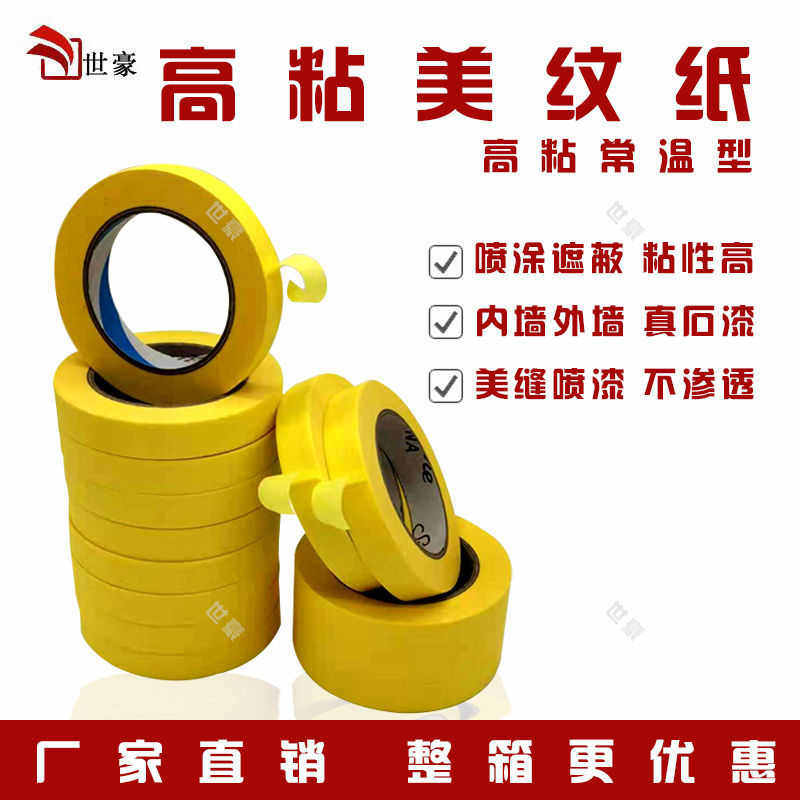 黄色汽车高粘美纹纸胶带胶布缝纸纸喷漆分色装修外墙美文遮蔽美