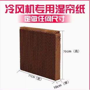 工业冷风机优质水帘湿帘专用水冷机环保空调风扇配件芯过滤网蜂窝
