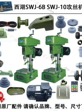 西湖SWJ-6BSWJ-10主轴摩擦正反转内外锥轮轴套皮带电机攻丝机配件