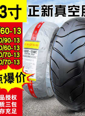 正新轮胎110/120/60/70/90-13 140/70摩托车真空胎13060一13寸