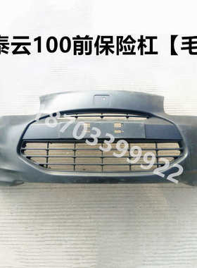 适用于众泰Z100云100s电动汽轿车前后保险前脸后前杠后前保险杠