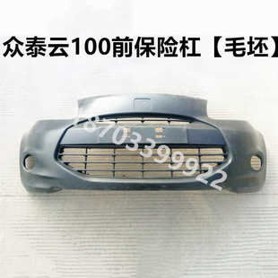 适用于众泰Z100云100s电动汽轿车前后保险前脸后前杠后前保险杠