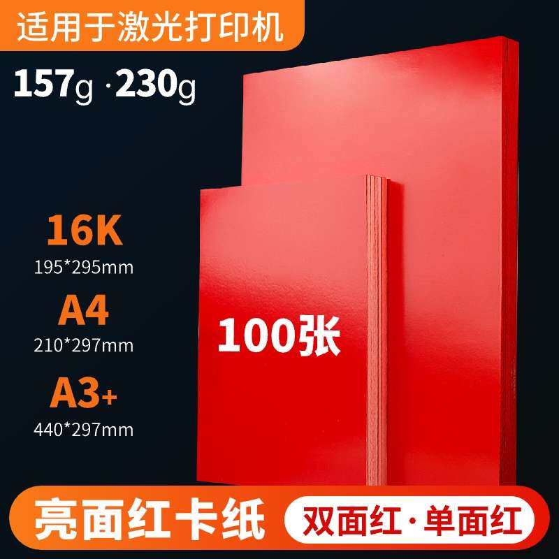 双面红卡 亮光红色卡纸 光滑亮光红卡A4 A3+报告封面纸 封皮纸