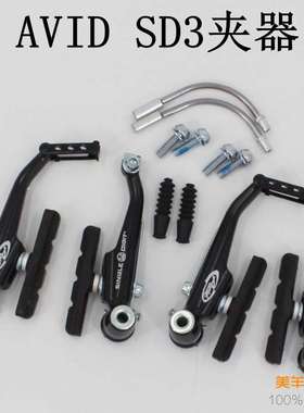 AVID SD3 V刹 山地 折叠 自行车中档 V刹车 夹器超 m422线拉调节