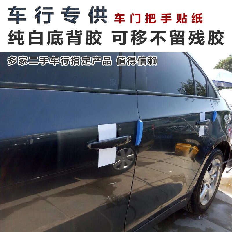 定制 汽车门把手贴纸 4S店新车门碗拉手贴车行专用门碗保护膜贴