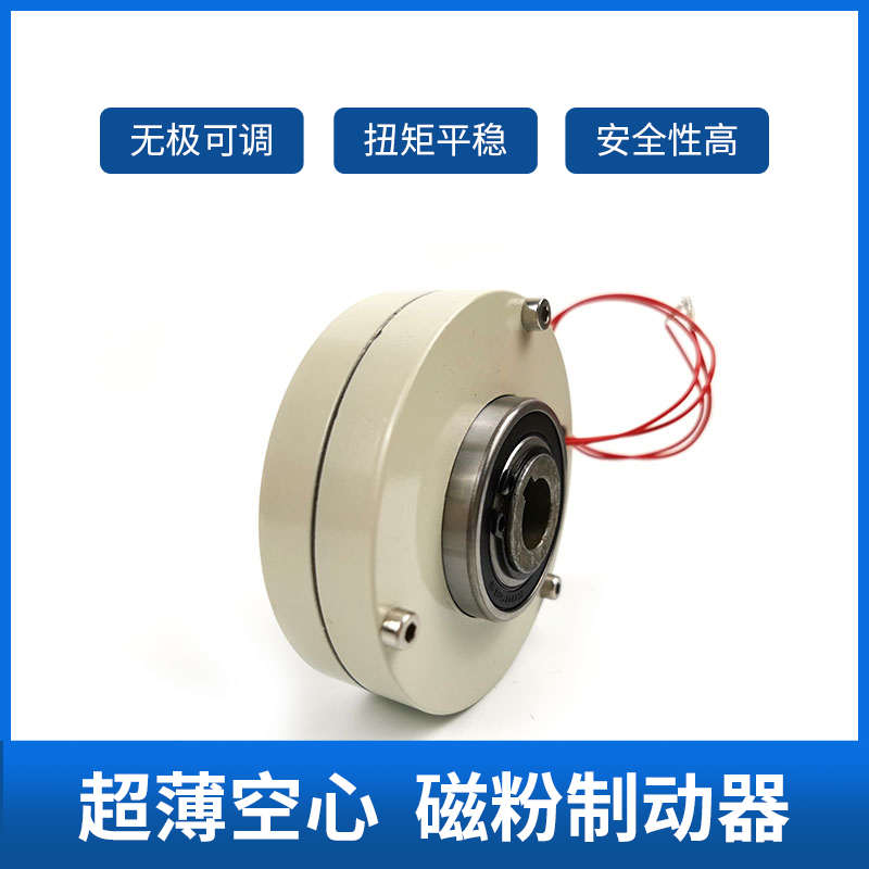 0.6~5KG超薄磁粉制动器张力控制dc24v电磁粉制动器空心轴磁粉刹