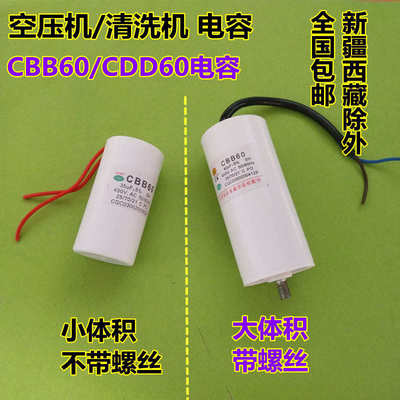 包邮气泵空压机配件清洗机 洗车机水泵CBB60/CDD60电机启动电容器