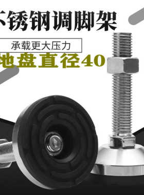 304不锈钢黑色防滑防震重型固定调节脚杯设备支撑脚地盘40MM