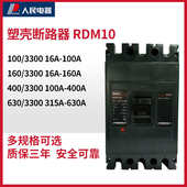 塑壳断路器RDM10三相空气开关380V100A160A315A400A630A人民电器