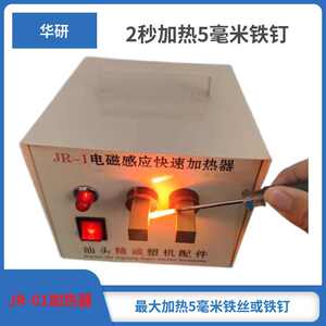 精诚JR-01电磁感应快速加热器铁丝JR-1衣架插装加热器铁钉睫毛