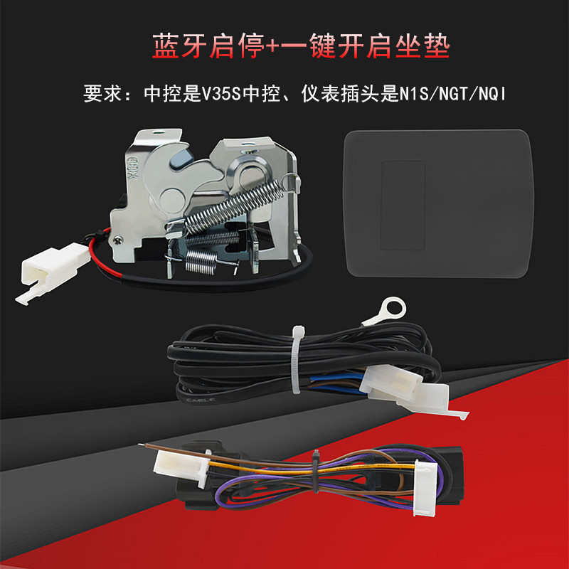小牛电动N1S/NQI一键启停改装P挡开启坐垫V35S中控改蓝牙感应启