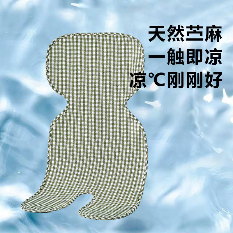茵蓓艾婴儿推车凉席儿童推车凉席垫子苎麻宝宝餐椅可用夏季冰垫