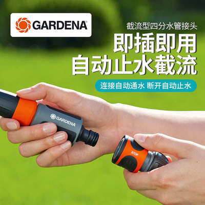 德国进口嘉丁拿GARDENA 自动止水截流 4分软管四分水管接头(G1/2)