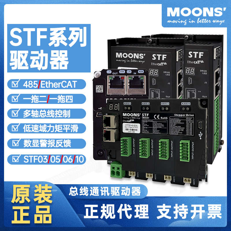 MOONS鸣志STF03/05/10-ECX-H一拖四485总线控制型步进电机驱动