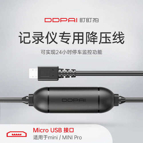 盯盯拍记录仪miniPro/mini-专用降压线 24小时停车监控
