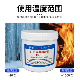 铁手Fe09白色润滑脂模具顶针1000度防卡不易渗出不发黑透明白色