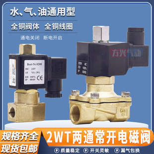 2分常开电磁阀2WT025 15水阀开关阀4分6分1寸常通气阀油阀 160