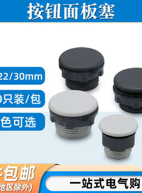 信号指示灯按钮开关面板塞孔22堵塞盖头16黑色灰色塞冒堵30mm帽
