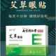 南京同仁堂艾草叶黄素护眼贴 明目缓解儿童眼疲劳青干涩学生冷
