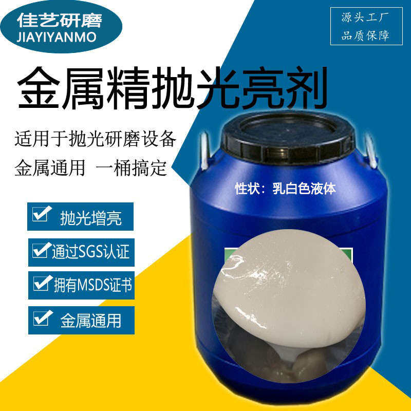 振动研磨机抛光液金属光亮剂磁力机磨抛液铜不锈刚铁铝合金增亮剂
