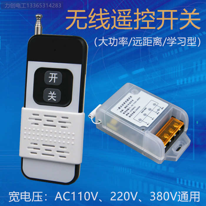 大功率无线遥控开关遥控模块3000w远距离110v 220v 380v通用型