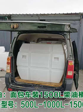 车载运输柴油桶500L1000升1500L2吨3T塑料储油罐5吨卧式水桶方形