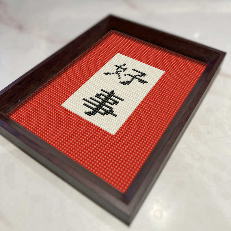 带框摆台寓意好书法字画新中式好事卧室钻石贴画十字绣2024新款