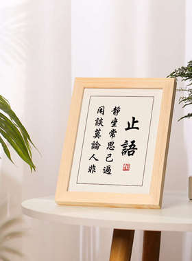 止语字画摆件励志书法摆台办公室卧室书房挂画座右铭实木相框慎言