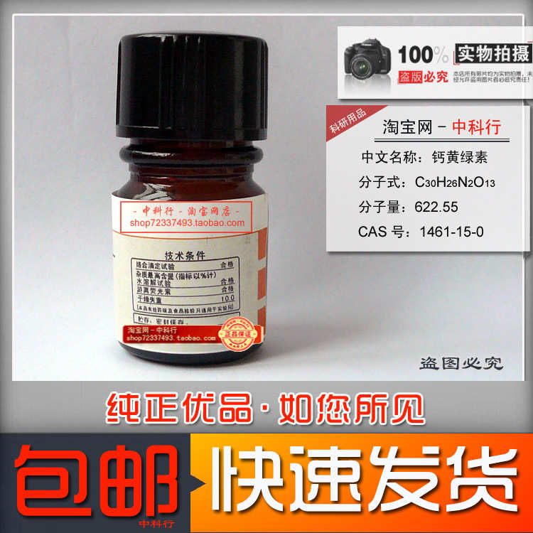 钙黄绿素 分析纯 AR 化学试剂 络合指示剂 荧光指示剂 1461-15-