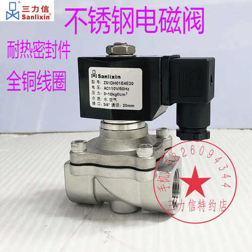 Sanlixin 三力信 ZS1DH01E4E20不锈钢电磁阀AC110V ZS1DF02E4E20