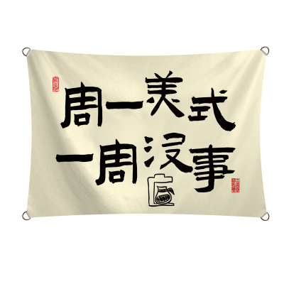 布景场景文字旗咖啡馆氛围定制室内布中式露营装饰可古风广告