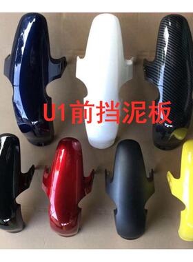 小牛电动车U1/US1/U+a前挡泥板水转印U1配件前轮挡泥板挡水板挡泥