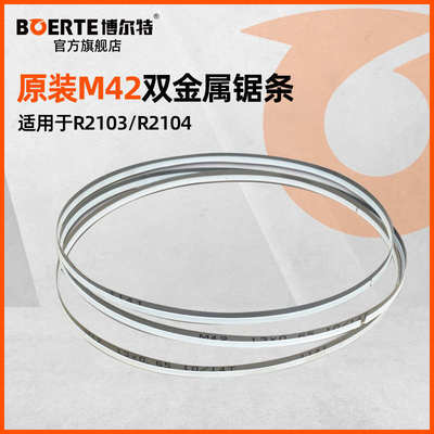 博尔特M42双金属带锯锯条小锯床木工金属合金曲线金属不锈钢切割