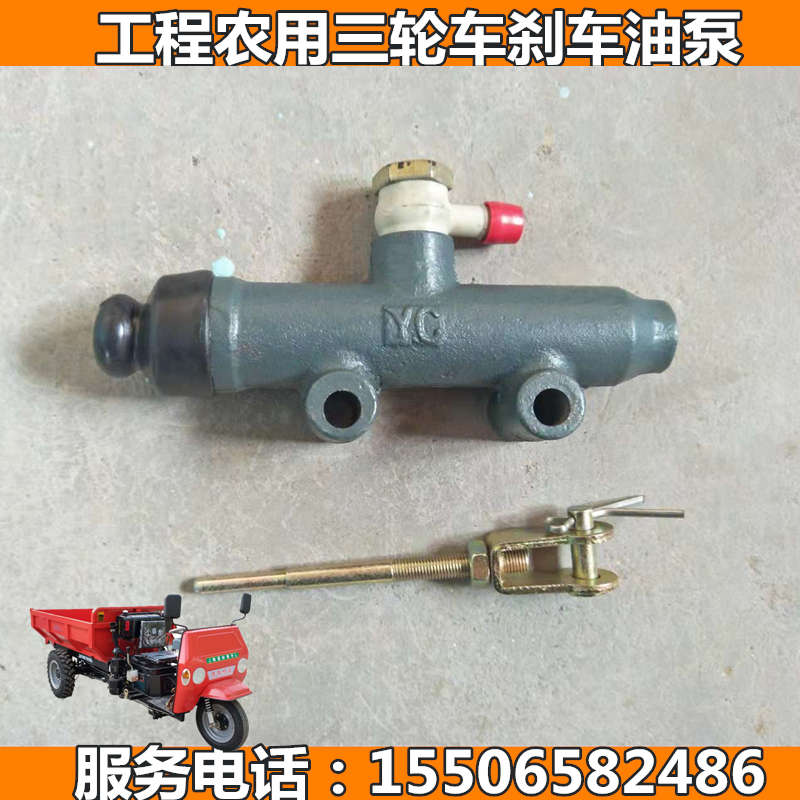 工程农用三轮车拖拉机刹车油泵总泵圣泰莱星顺工联工光宇丰庆配件